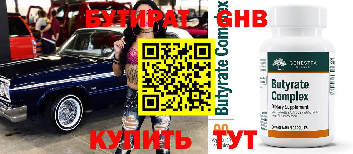 Бутират  Бутират GHB  Вход с VPN  Большой Камень 